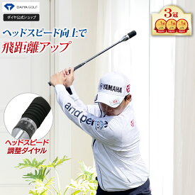 ★25%OFF 楽天1位★ 【ワッグル掲載！飛距離アップ 高評価】 ヘッドスピード数値設定 最新モデル | ゴルフスイング 練習器具 ドライバー ヘッドスピード 室内 アプローチ スイング練習 ゴルフ練習 矯正 素振り 若林舞衣子 公式ショップ