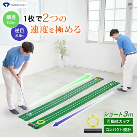 ★30%OFF★【タッチが上達する2スピード人工芝 順目10.5ft 逆目8.8ft 】 3m 2WAYパターマット | 自宅 室内 パッティング パッティングライン ショートパット 順目 逆目 高速グリーン ゴルフパター 芝目 静音加工 パターゴルフ