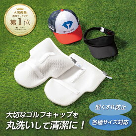 ★半額★【ゴルフキャップ 専用 型崩れ防止】 帽子 洗濯 型 崩れ 防止 キャップ ゴルフキャップ おしゃれ ハンチング お手入れ 型くずれ 色褪せ 洗濯 洗濯ネット ランドリーネット ゴルフ メンズ レディース ゴルフグッズ 型崩れ防止 メッシュ 大きいサイズ
