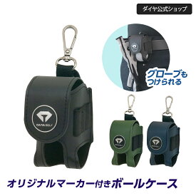 ★1000円OFF★【オリジナルマーカー付き】グローブもつけられるゴルフボールケース | ゴルフ ボールケース 2個入れ マーカー ティーケース ティー ゴルフボール入れ ポーチ ボール入れ マグネット開閉式 ベルト取付 プレゼント ギフト おしゃれ ゴルフ用品 ラウンド