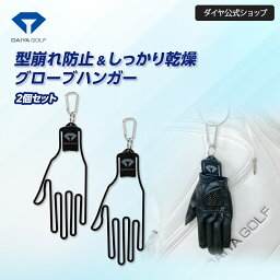 ダイヤゴルフ(DAIYA GOLF)グローブハンガー2P AS-4012