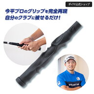 ★送料無料★【今平プログリップ 右利き クラブ装着可能】ボールを打ちながら習得 | ゴルフ 練習 練習道…