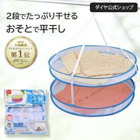 ★送料無料★ ニットの型くずれを防ぐ 平干しネット | 秋冬 冬物 天日干し 枕 ぬいぐるみ ニット セーター 衣類 コンパクト収納 便利グッズ 物干し ベランダ 平干し 陰干し 2段式 室内干し 部屋干し セーター干し 物干しネット 屋外 室内 折り畳み
