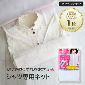 送料無料 シャツ専用 洗濯ネット シワ防止 | シャツ用 型崩れ防止 ワイシャツ Yシャツ ブラウス 洗濯ジワ 洗濯機 アイロン 便利グッズ 時短 長袖 デリケート 型くずれ ドラム式 全自動式 単身赴任 ランドリーネット おしゃれ着 洗濯用品 洗濯 専用ネット yシャツ用