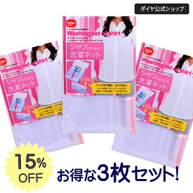 ★送料無料★【お買得3枚セット】 シャツ用洗濯ネット 洗濯シワ防止 3枚組 | シャツ用 ワイシャツ Yシャツ yシャツブラウス 便利グッズ ドラム式 単身赴任 ネット 洗濯 ランドリーネット 洗濯ネット おしゃれ着 洗濯用品