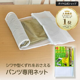 【パンツ専用 シワ防止】パンツを巻いて洗う洗濯ネット | パンツ用 洗濯ネット 洗濯シワ ズボン 洗濯ネット パンツ用 スラックス パンツ プレス シワ アイロン 便利グッズ 時短 型くずれ 防止 洗濯じわ