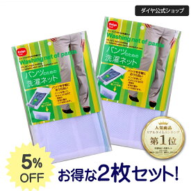 ★90円OFF+送料無料★【お買得2枚セット】 パンツを巻いて洗う洗濯ネット | パンツ用 洗濯ネット 洗濯シワ ズボン 洗濯ネット パンツ用 スラックス パンツ プレス シワ アイロン 便利グッズ 時短 型くずれ 防止 洗濯じわ