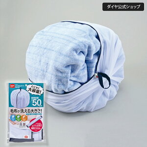 ★送料無料★ 人気商品【毛布も洗える 大きくふくらむ洗濯ネット】 | 洗濯ネット 乾燥機対応 大型 大容量 毛布 大きい コンパクト ドラム式 便利グッズ まとめ洗い バスタオル 寝具 ランド
