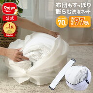 ★送料無料★【布団も洗える! 当店限定商品 70cm】大きくふくらむ洗濯ネット | 衣替え 洗濯ネット 洗濯ネ…