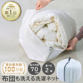 ★送料無料★ 楽天1位【布団も洗える 大きくふくらむ洗濯ネット】 | 洗濯ネット 洗濯ネット特大 布団用 乾燥機対応 大型 大容量 布団 毛布 寝具用 掛け布団 タオル 70cm ドラム式 まとめ洗い バスタオル タオルケット 洗濯用品 寝具 人気 ランドリーネット 洗濯用ネット