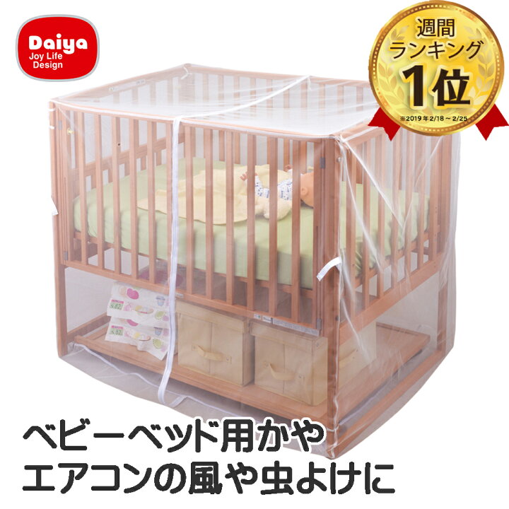 楽天市場 送料無料 キッズデザイン賞 ベビーベッドガード 各社ベビーベッド用 かや 蚊帳 エアコンの風よけ 虫よけ ベビーベッド ガード カトージ Katoji カバー 虫 蚊 ペット ベビー用品 夏 冷房対策 メッシュ ベビーグッズ 赤ちゃん ダイヤ楽天市場店