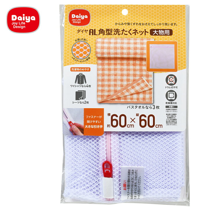 168円 安心の定価販売 ダイヤ AL 角型洗たくネット 大物用 168円 安心の定価販売 ダイヤ AL 角型洗たくネット 大物用