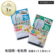 ★400円OFF+送料無料★【70cm 50cm お買い得な2枚セット】 布団も洗える ふくらむ 洗濯ネット | 洗濯ネッ…