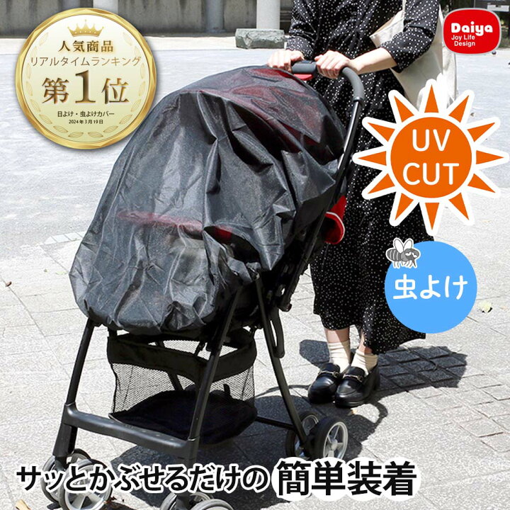 楽天市場】【被せるだけの 簡単装着 】 ベビーカー 日よけ 日除け 