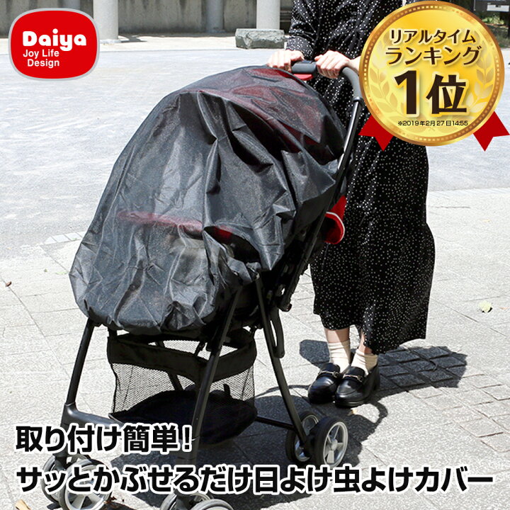 楽天市場 送料無料 各社ベビーカー用日よけカバー 被せるだけの簡単装着 簡単 装着 日よけ 日除け 虫よけ 虫除け ベビーカー アップリカ コンビ ピジョン ディズニー 各社対応 日焼け Uv 紫外線 ダイヤ楽天市場店