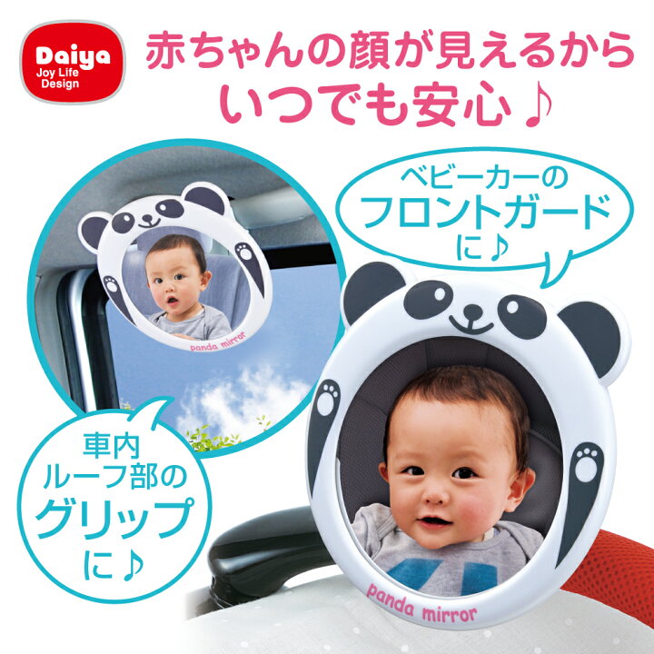楽天市場 半額 在庫限り ダイヤ ベビーミラーパンダ ベビーモニター ベビーミラー 車内ミラー ベビーカー用ミラー 取付け簡単 着脱式 マジックテープ 赤ちゃん 様子 チェック 確認 パンダ 鏡 車 ベビーカー 可愛い 安心 便利 便利グッズ ダイヤ楽天市場店