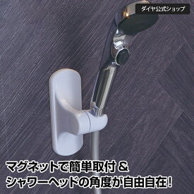 【人気商品】 シャワーの高さ角度が自由自在！ | 浴室 バスルーム ユニットバス シャワーフック お風呂 マグネット 磁石 角度 向き 左右 自由 調節 調整 便利グッズ 取付簡単 日本製 風呂 山崎 ホワイト ブラウン シンプル 人気 レビュー 24mm 角度調整 シャワー フック