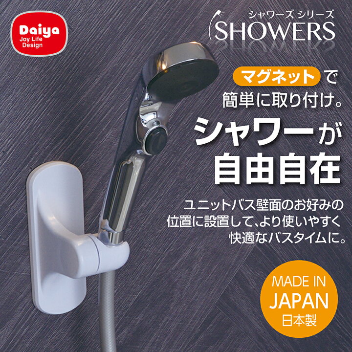 楽天市場 人気商品 シャワーの高さ角度が自由自在 浴室 バスルーム ユニットバス シャワーフック お風呂 マグネット 磁石 角度 向き 左右 自由 調節 調整 便利グッズ 取付簡単 日本製 風呂 山崎 ホワイト ブラウン シンプル 人気 レビュー 24mm 角度調整