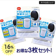 ★560円OFF+送料無料★【お買い得3枚セット】クッション素材 ドラム式専用 洗濯ネット | たたき洗い おし…