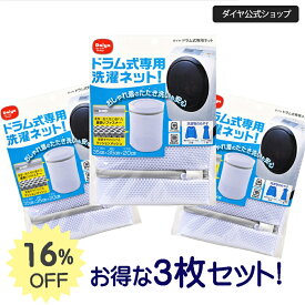 ★560円OFF+送料無料★【お買い得3枚セット】クッション素材 ドラム式専用 洗濯ネット | たたき洗い おしゃれ着 シャツ パンツ セーター ランドリー 乾燥機対応 ニット 洗濯用品 洗濯用ネット ドラム式 ランドリーネット マチ付き ワンピース 家庭用品 洗濯