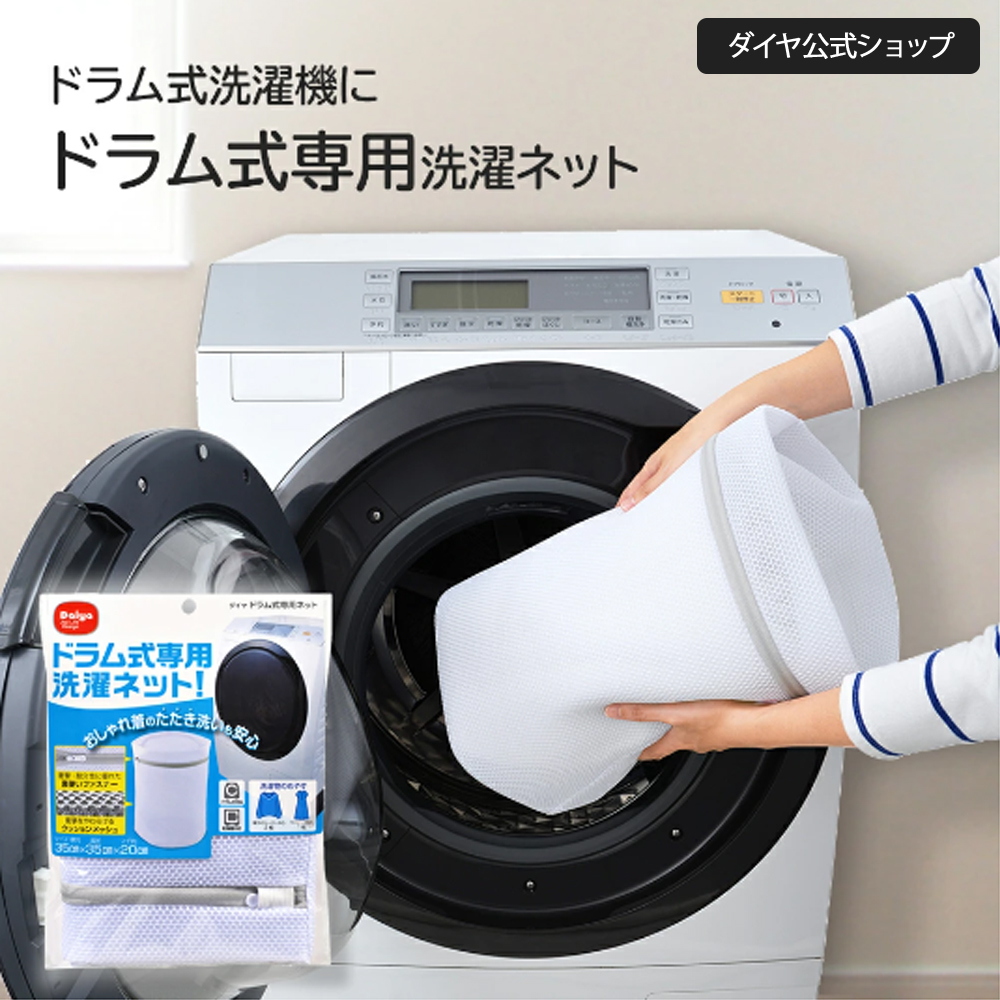 楽天市場】ドラム式洗濯機用 クッション素材の洗濯ネット | ドラム式