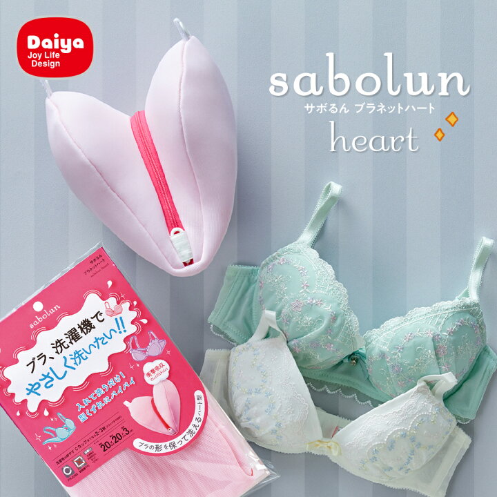 楽天市場 送料無料 メーカー公式ショップ 優しい仕上がり ブラジャー用洗濯ネット ドラム式 洗濯機 たたき洗い 手洗い おしゃれ着 ブラジャー ランジェリー メッシュ ふわふわ ホームクリーニング かわいい ハート ブラジャー用 洗濯ネット ダイヤ楽天市場店