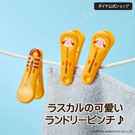 ★送料無料★ラスカル公式グッズ ラスカルのかわいいクリップ | あらいぐまラスカル 洗濯用品 洗濯ばさみ ピンチ クリップ メモ 可愛い かわいい プレゼント 洗濯バサミ せんたくばさみ ランドリー 物干し メモクリップ アニメ
