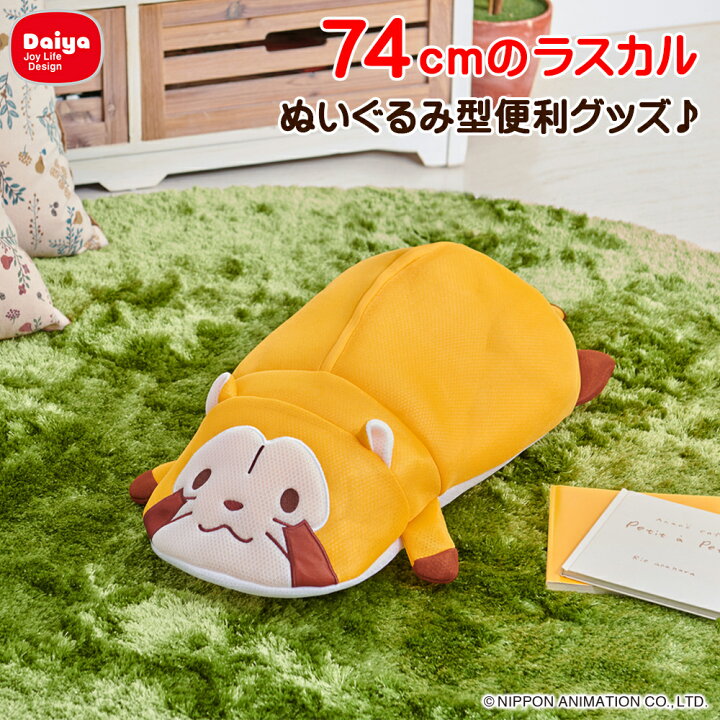 楽天市場 500円off 送料無料 限定商品 大きなラスカル 全長74cm 洗える収納グッズ あらいぐまラスカル ラスカル ぬいぐるみ クッション 洗濯ネット ギフト 可愛い プレゼント ナイツ Hit商品会議 あらえるくまラスカル ダイヤ楽天市場店