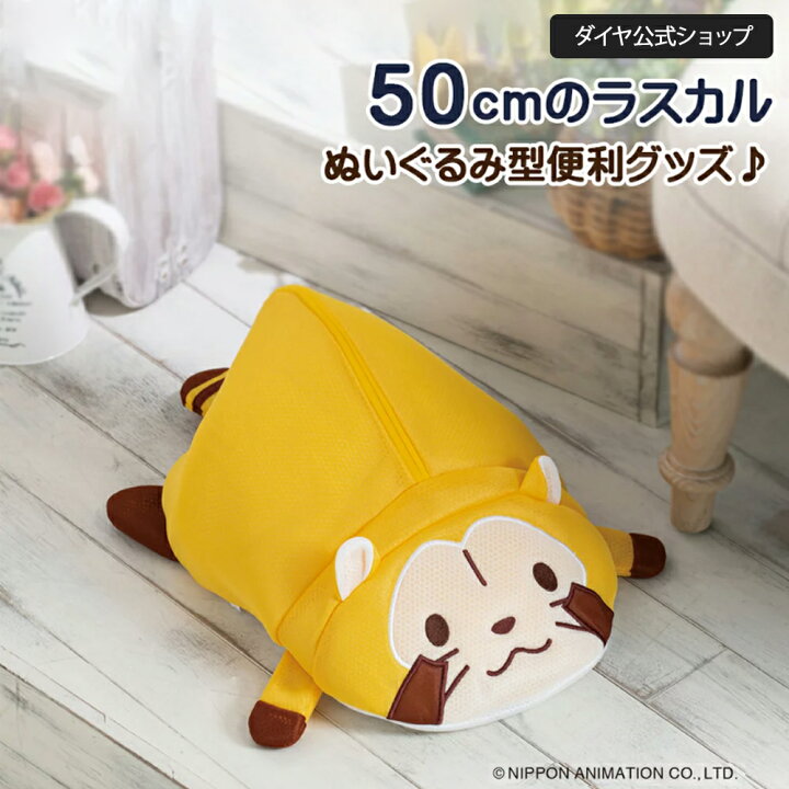 楽天市場 限定商品 大きなラスカル 全長50cm 洗える収納グッズ あらいぐまラスカル ぬいぐるみ クッション 洗濯ネット ミニサイズ 便利グッズ かわいい プレゼント 収納袋 ランドリーネット おしゃれ グッズ ダイヤ楽天市場店