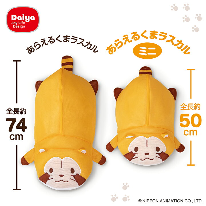楽天市場 限定商品 大きなラスカル 全長50cm 洗える収納グッズ あらいぐまラスカル ぬいぐるみ クッション 洗濯ネット ミニサイズ 便利グッズ かわいい プレゼント 収納袋 ランドリーネット おしゃれ グッズ ダイヤ楽天市場店