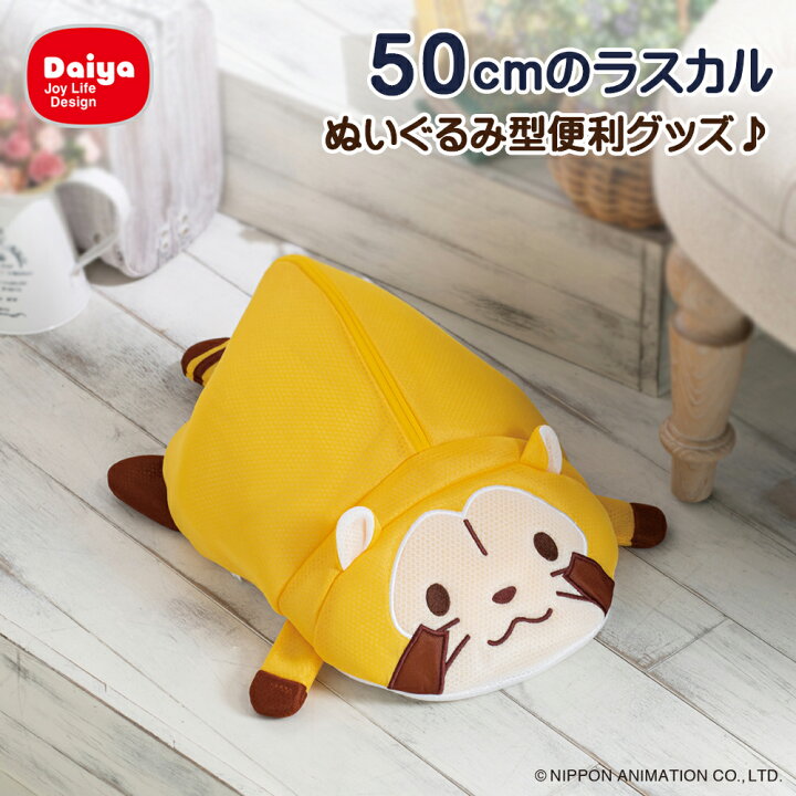 楽天市場 送料無料 限定商品 大きなラスカル 全長50cm 洗える収納グッズ あらいぐまラスカル ぬいぐるみ クッション 洗濯ネット ミニサイズ 便利グッズ かわいい プレゼント 収納袋 ランドリーネット おしゃれ グッズ ダイヤ楽天市場店