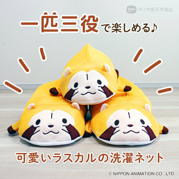 楽天市場 500円off 送料無料 限定商品 大きなラスカル 全長50cm 洗える収納グッズ あらいぐまラスカル ぬいぐるみ クッション 洗濯ネット ミニサイズ 便利グッズ かわいい プレゼント 収納袋 ランドリーネット おしゃれ グッズ ダイヤ楽天市場店