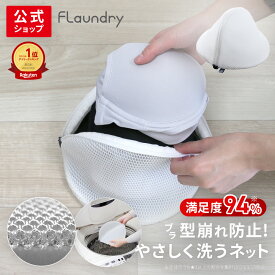 ★送料無料★【ブラジャー専用 耐久性2.5倍 無漂白】厚みのあるクッションメッシュがブラジャーをやさしく守る洗濯ネット | 衣類 肌 環境にやさしい 蛍光増白剤不使用 無蛍光 生成り YKK 壊れにくい 頑丈 長持ち エシカル ランドリーネット 洗濯ネット ブラ ブラジャー 洗濯
