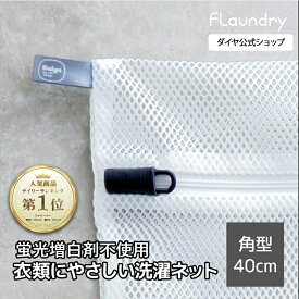 ★送料無料★【角型40x50 無漂白 バスタオル】大きい網目でからみ生地の傷みをおさえながら洗う洗濯ネット | 衣類 肌 環境にやさしい 蛍光増白剤不使用 無蛍光 生成り 40x50cm 洗濯ネット YKK 壊れにくい 高耐熱 ファスナー 長持ち エシカル ドラム 洗濯用ネット 乾燥機対応
