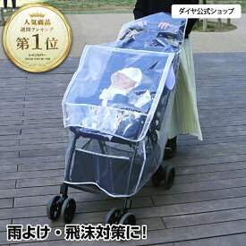 【雨対策 防寒 風防止】 レインカバー 雨 湿気 各社 ベビーカー用レインカバー | ベビーカー カバー 雨よけ アップリカ コンビ ピジョン cybex サイベックス リベル a型 b型 透明 背面式 対面式 ハイシート 旅行