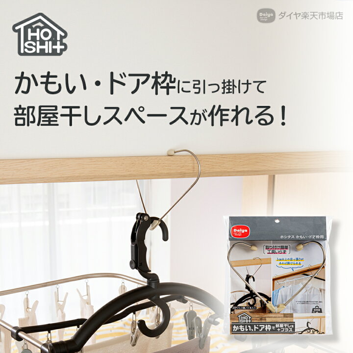 楽天市場 話題の新商品 部屋干し 便利グッズ かもい ドアに簡単取付 鴨居 かもい 長押 ドア枠 枠 浴室 脱衣所 でっぱり 部屋干し 室内干し スペース 有効活用 フック ハンガー ハンガー掛け 工具 不要 梅雨 花粉 雨 ダイヤ楽天市場店