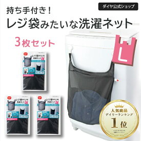 【510円OFF+送料無料 お買い得3枚セット】 時短グッズ 仕分け 持ち手つき 洗濯ネット L ｜ 洗濯ネット レジ袋 タオルバー フック 洗濯機 洗濯カゴ ランドリーバッグ 持ち運び お出かけ トラベルポーチ 旅行 子供 着替え エコバッグ 一人暮らし スポーツクラブ ジム