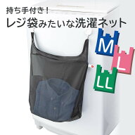 【そのまま洗える 旅行 ジム】仕分け 持ち手つき 洗濯ネット ｜ 洗濯ネット 持ち手 レジ袋 タオルバー フ…