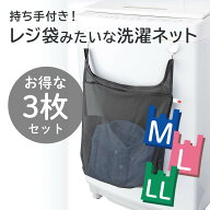 ★最大860円OFF+送料無料★【お買い得3枚セット】 時短グッズ 仕分け 持ち手つき 洗濯ネット L ｜ 洗濯ネ…