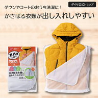 ダウンやコートがお家で洗える 大物衣類対応ネット| 洗濯ネット ダウンジャケット ジャケット コート 作…