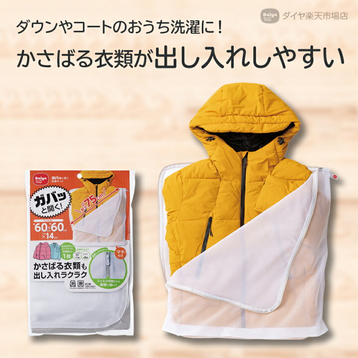 楽天市場 送料無料 話題の新商品 ダウンやコートがお家で洗える 大物衣類対応ネット 洗濯ネット ダウンジャケット ジャケット コート 作業着 洗える アウター 毛布 大物 衣類 まとめ洗い おうち洗濯 ドラム式 乾燥機 洗濯物 入れやすい 出し入れ 乾燥機対応 大型