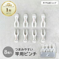 【ユニバーサルデザインの洗濯用品】 北欧風カラーの竿用ピンチ8個セット ｜ つまみやすい 使いやすい 洗…