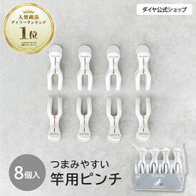 【ユニバーサルデザインの洗濯用品】 北欧風カラーの竿用ピンチ8個セット ｜ つまみやすい 使いやすい 洗濯バサミ ピンチ 物干し 竿用 強風対策 強力 厚物 毛布 布団 外れない セット お買い得 しっかり 挟む フランドリーシリーズ やさしくつまめる竿用ピンチ