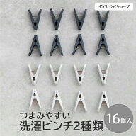 【16個セット ユニバーサルデザイン】 北欧風カラーの洗濯グッズ | つまみやすい 使いやすい 洗濯バサミ …