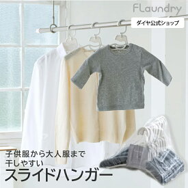 ★9/10まで 半額+P10倍 送料無料 10本セット★【回転フック 肩幅 スライド】かもいなどに掛けられる 北欧風カラーのスライドハンガー ｜ 型くずれ 物干しハンガー 肩幅調節 子供服 型崩れ シャツ トレーナー 便利グッズ 伸縮 洗濯ハンガー 洗濯物干し やさしく干す