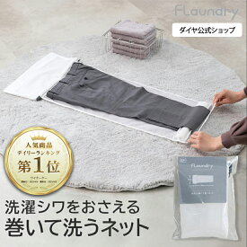 【巻いて洗う ズボン ワンピース 】クッションポールに巻ける洗濯ネット | 蛍光増白剤不使用 無蛍光 生成り YKK 高耐熱 長持ち 洗濯ネット クッションポール 折りジワ 型くずれ 予防 ランドリーネット 洗濯用品 型崩れ防止