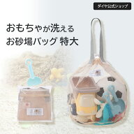 ★送料無料★【そのまま洗える 巾着タイプ】お砂場用おもちゃとボールが一緒に収納できるバッグ | 子供 …