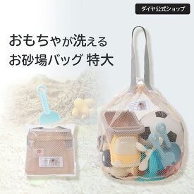 ★P10倍 15日限定 送料無料★【そのまま洗える 巾着タイプ】お砂場用おもちゃとボールが一緒に収納できるバッグ | 子供 おもちゃ 洗える 干せる ネームタグ 持ち運び キッズグッズ ベビーグッズ 便利グッズ