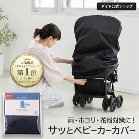 【サッと被せるだけ 撥水加工】保管用ベビーカーカバー | 簡単 装着 雨よけ 雨除け ホコリ ほこり 梅雨 梅雨対策 ベビーカー コンパクト 収納 持ち運び 撥水 屋外 玄関先 カバー ベビーカーカバー 雨カバー 旅行 保管 ケース 袋 雨対策 便利グッズ レインカバー
