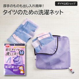 【新商品！着圧タイツを優しく洗う】タイツ用ネット | 着圧ストッキング 着圧ソックス 着圧タイツ 厚手 ガードメッシュ 便利グッズ 洗濯ネット ジェラートピケ メディキュット 洗濯 ネット ランドリーネット 毛玉 洗濯用品 小 ハイソックス ソックス タイツ 衣類 ランドリー